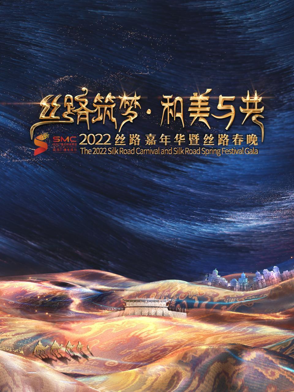 丝路筑梦和美与共丝路嘉年华暨丝路春晚