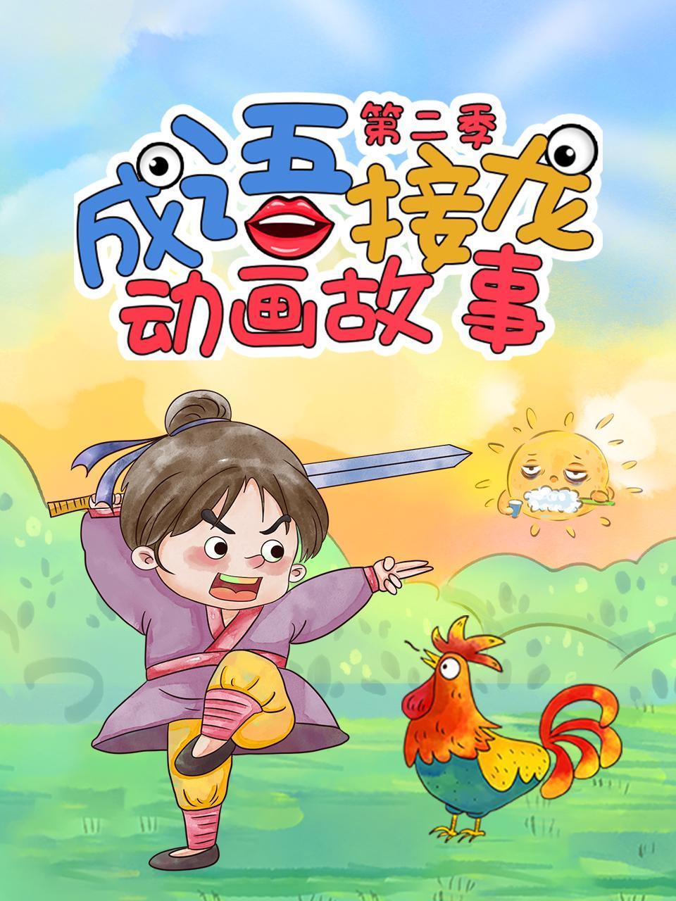 成语接龙动画故事2