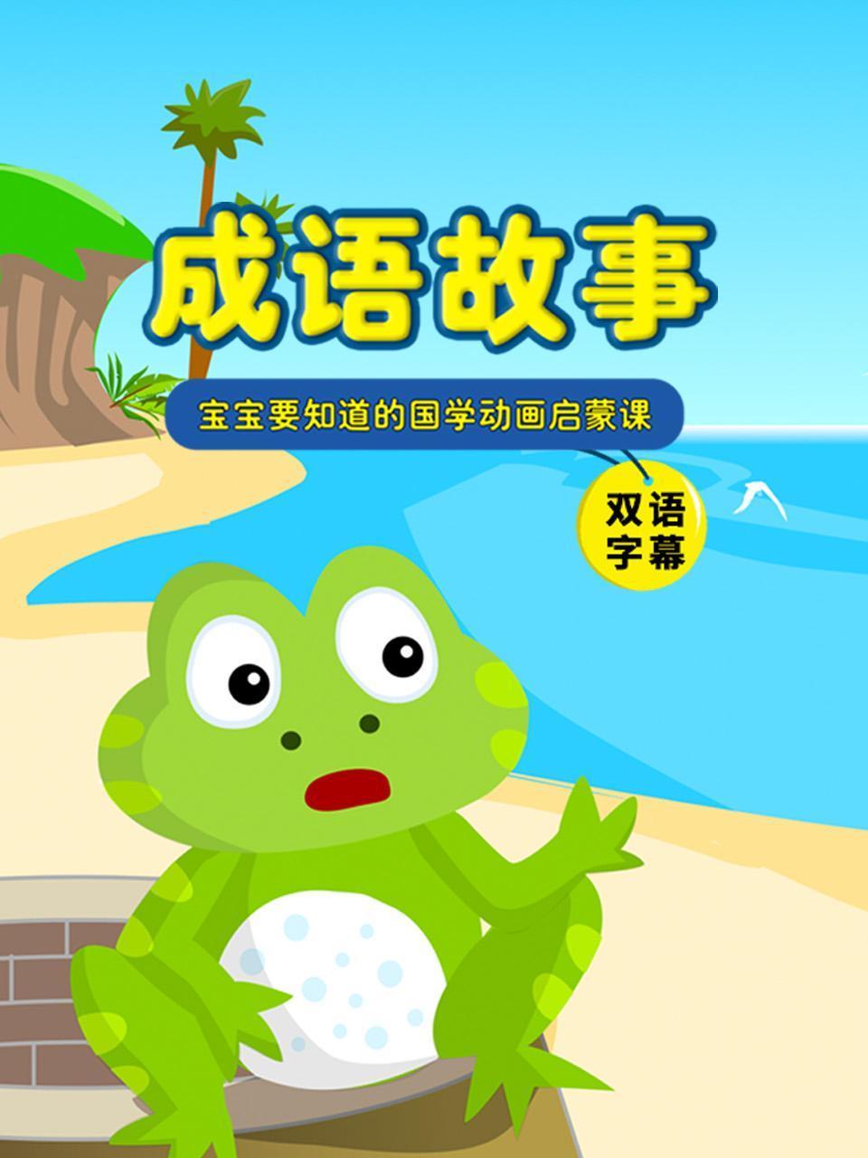 成语故事:宝宝要知道的国学动画启蒙课