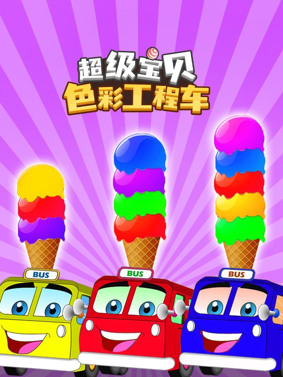 超级宝贝色彩工程车