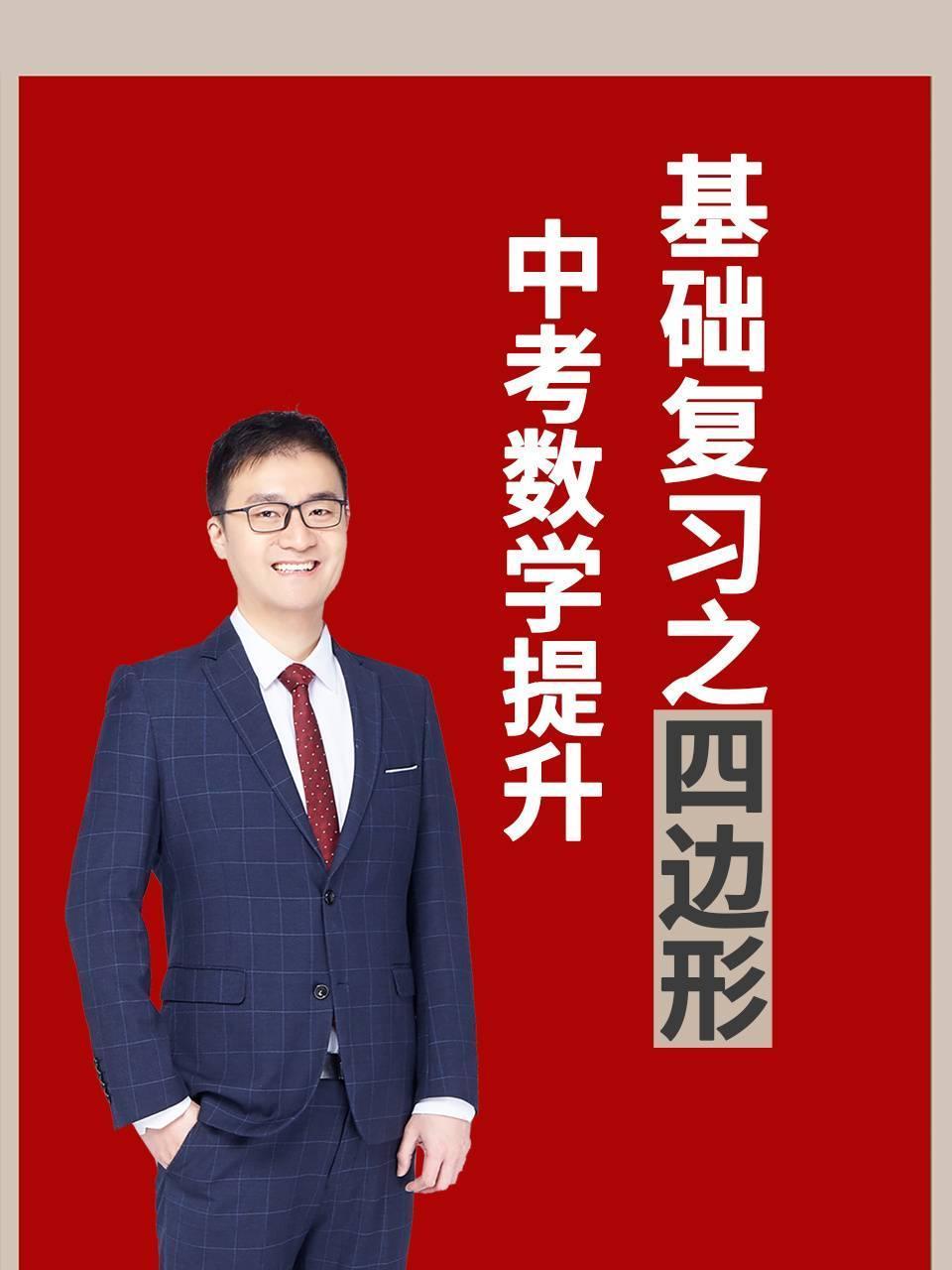 中考数学提升基础复习之四边形