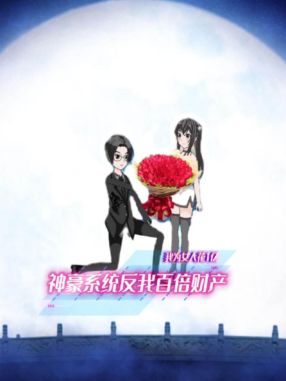 我为女人花亿神豪系统反我百倍财产