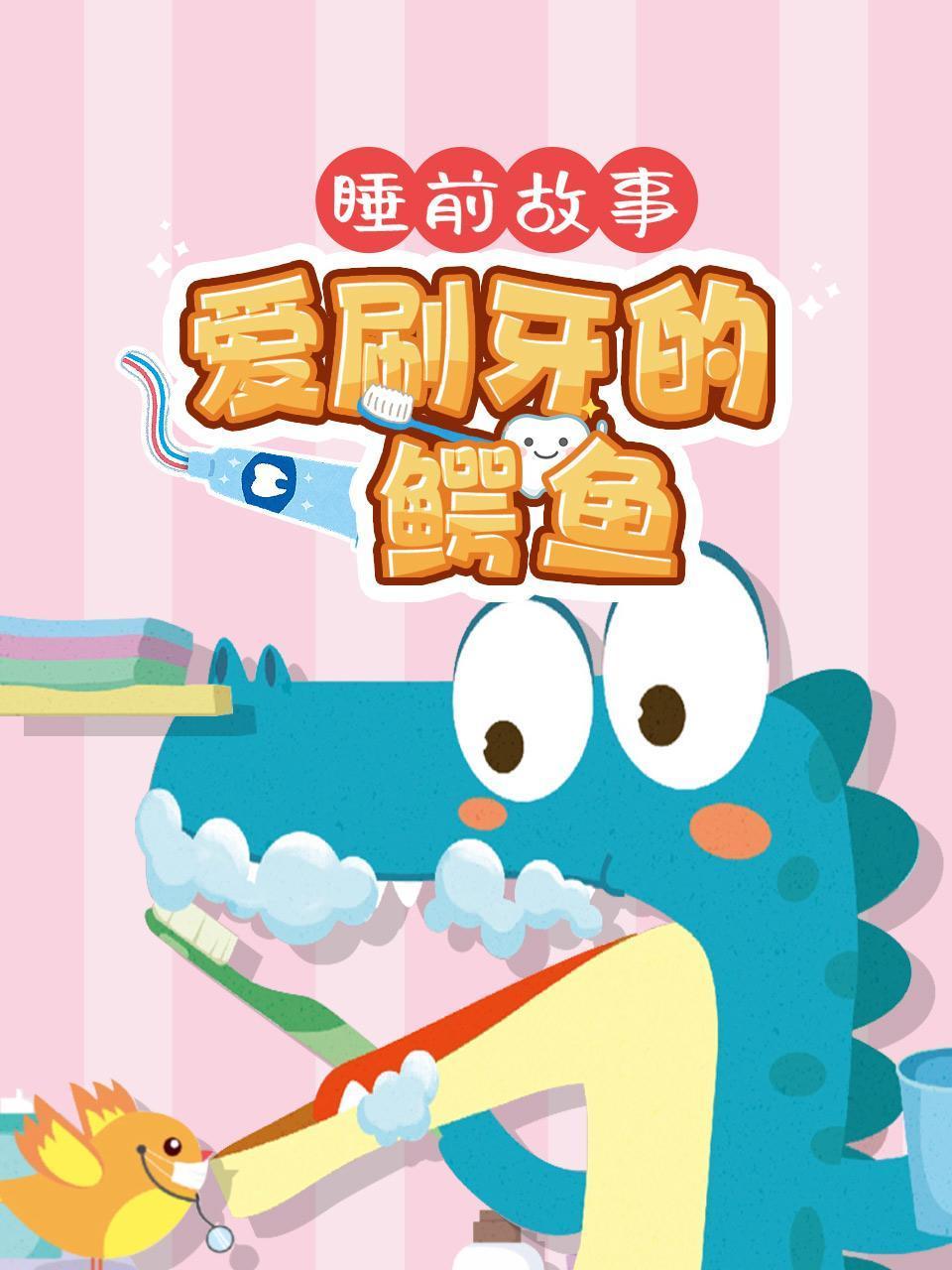 睡前故事爱刷牙的鳄鱼