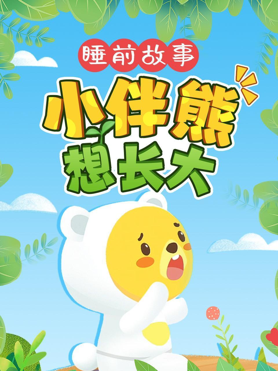 睡前故事:小伴熊想长大