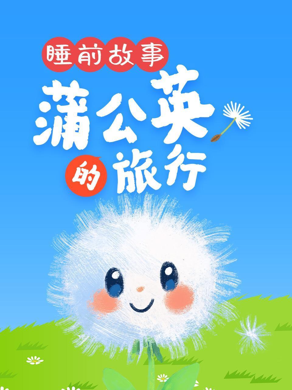 睡前故事:蒲公英的旅行
