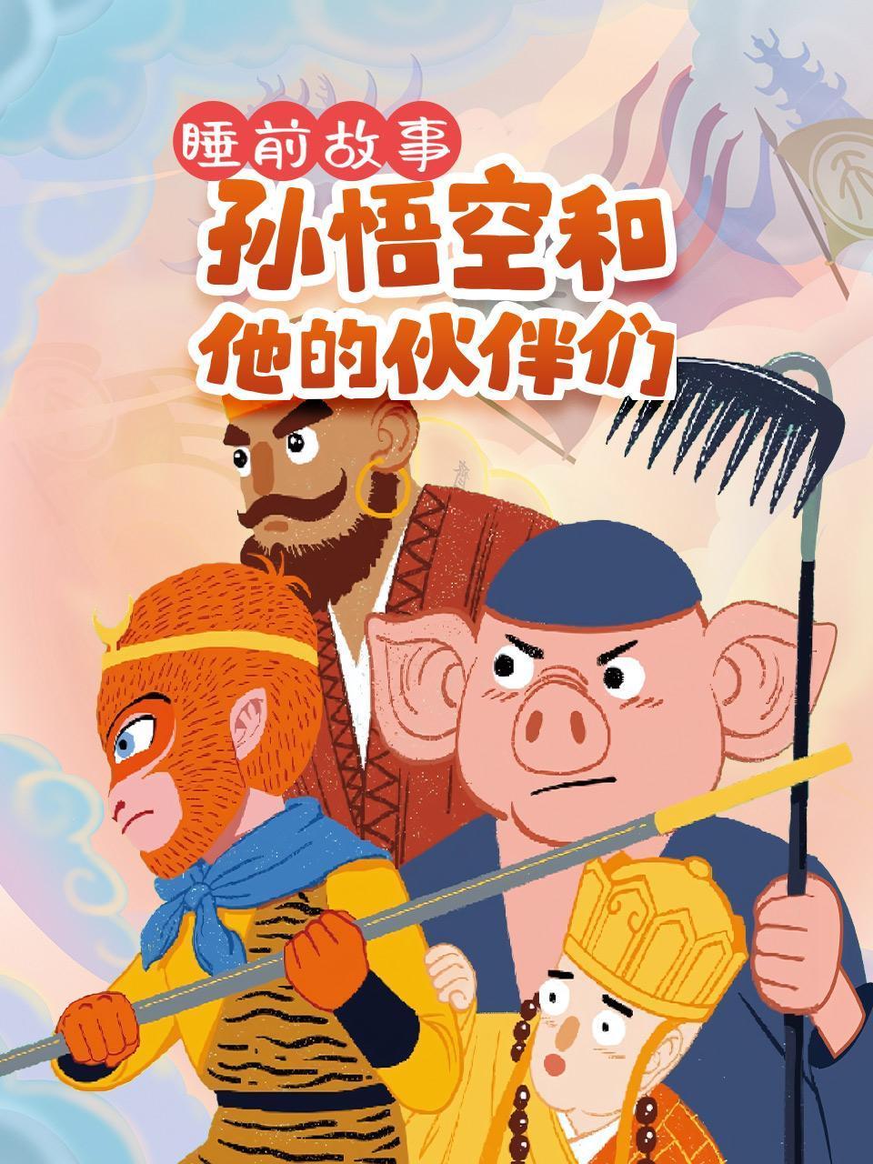 睡前故事孙悟空和他的伙伴们