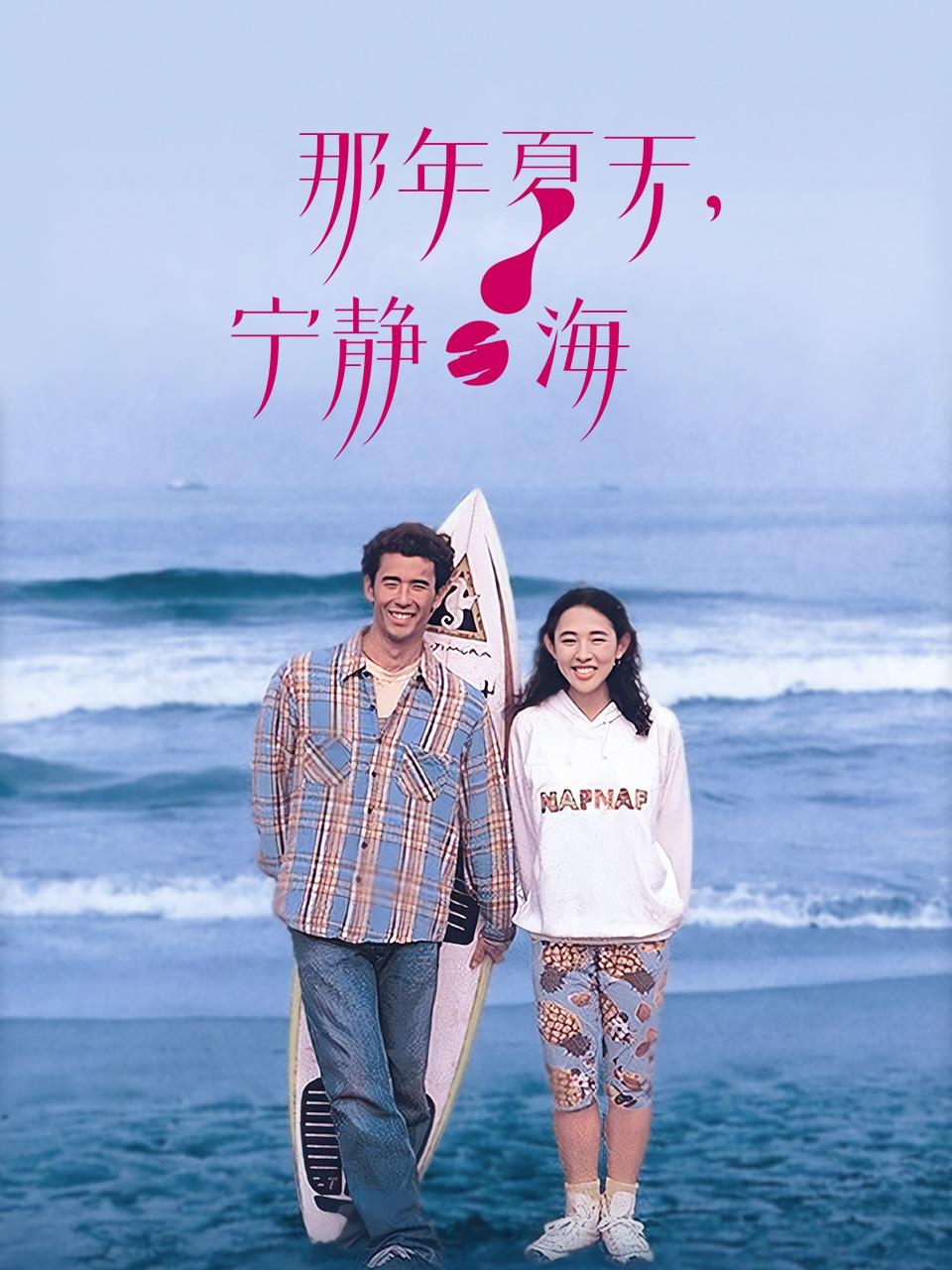 那年夏天,宁静的海