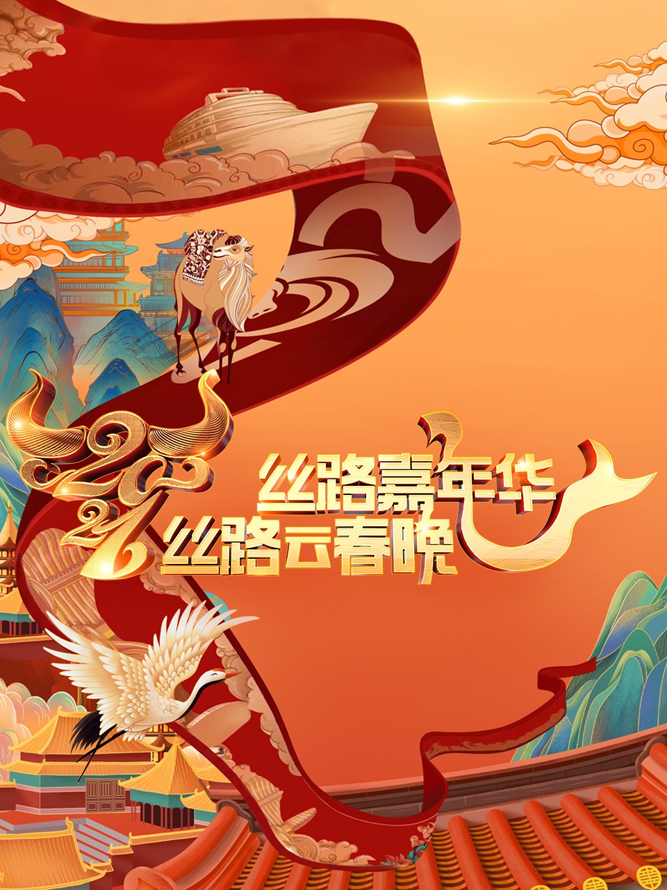 丝路嘉年华丝路云春晚