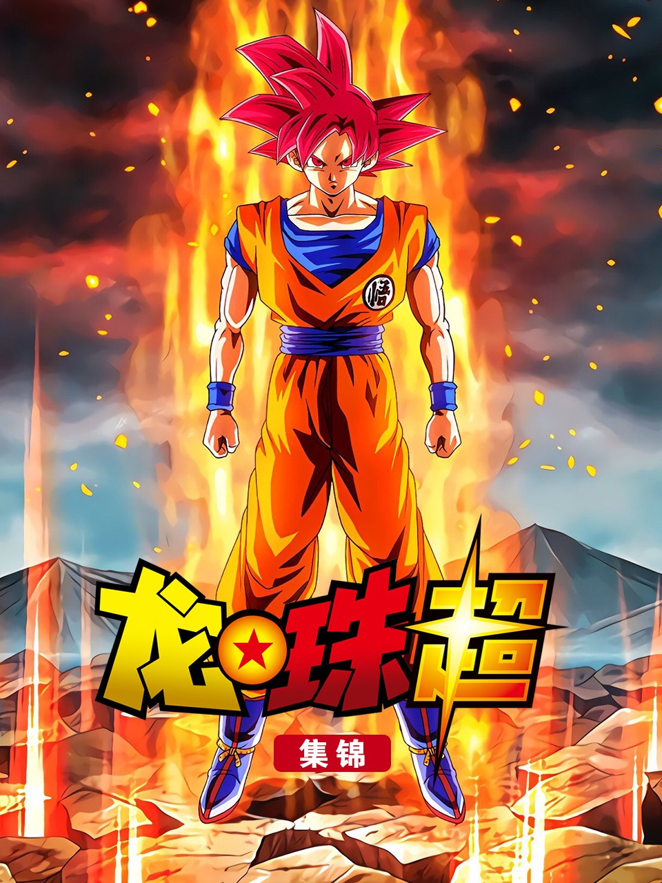 龙珠超集锦