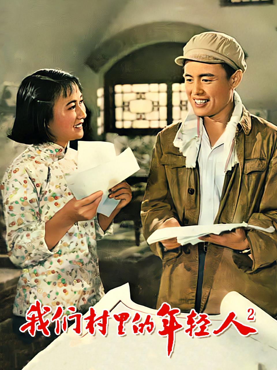 我们村里的年轻人2