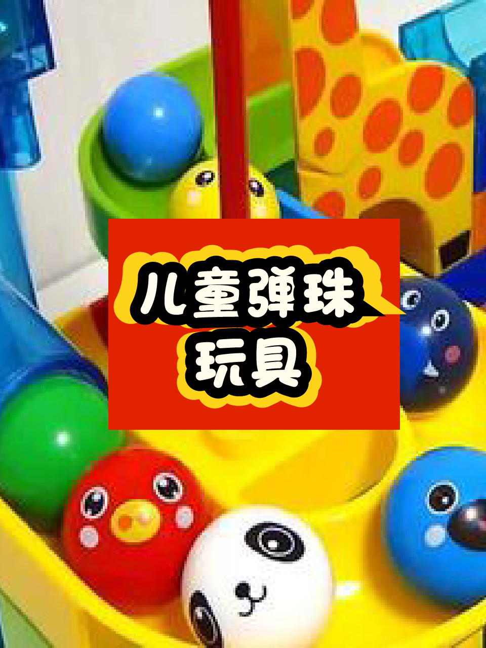 儿童弹珠玩具
