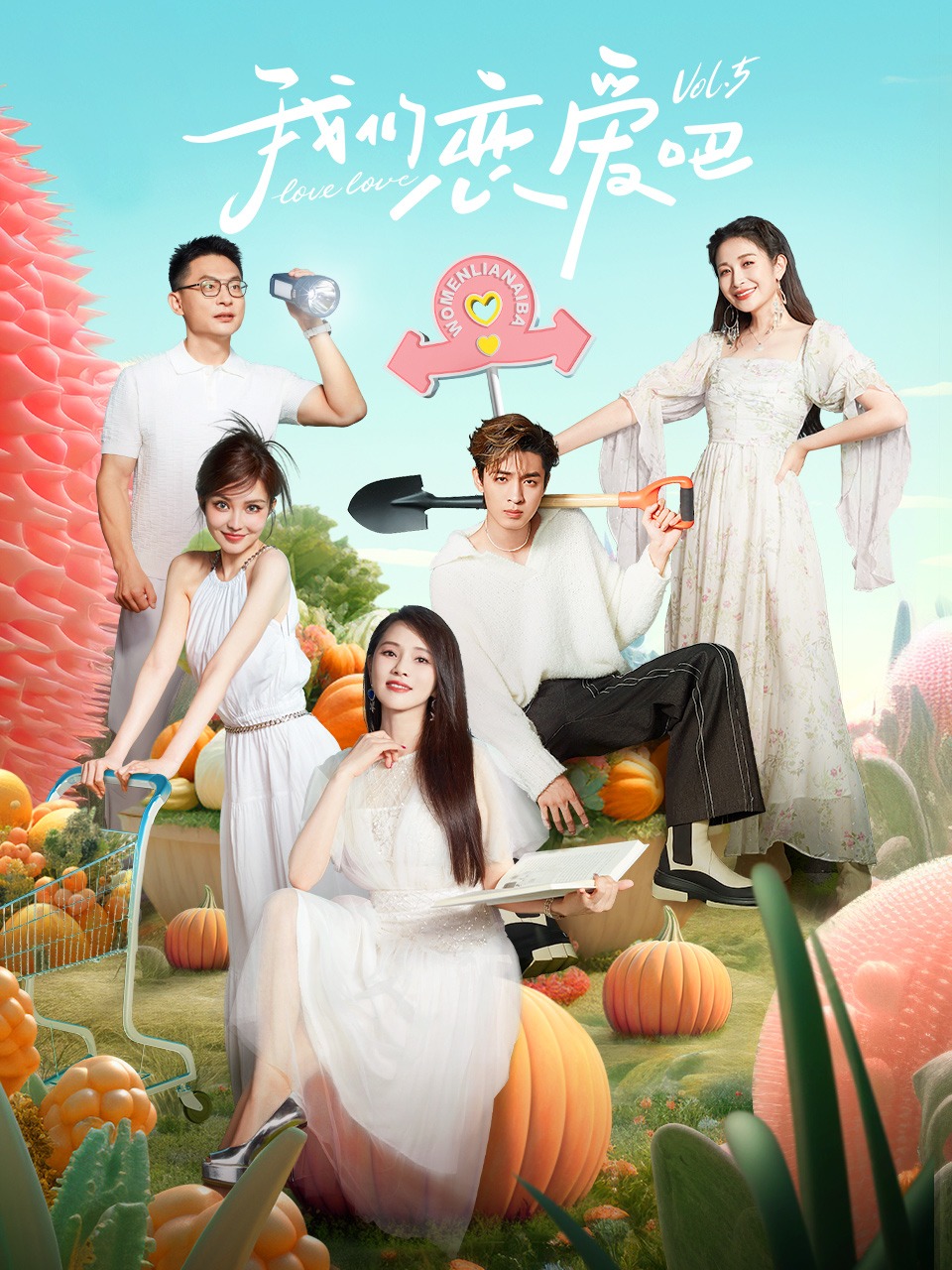 我们恋爱吧 5