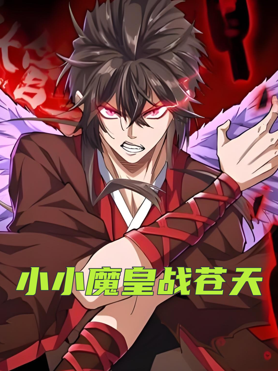 小小魔皇战苍天