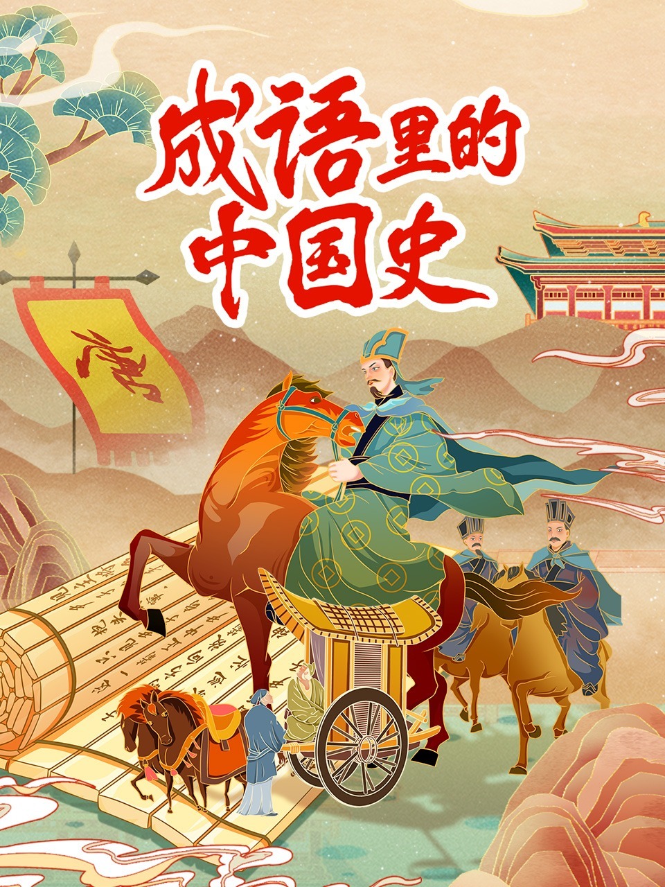 成语里的中国史