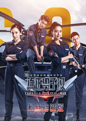 真正男子汉2 粉丝珍藏版