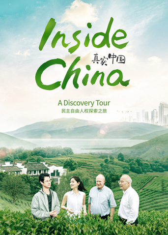 真实中国民主自由人权探索之旅