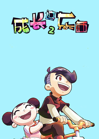 成长这东西2