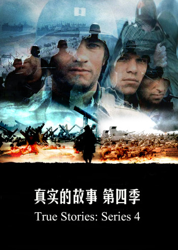 真实的故事4