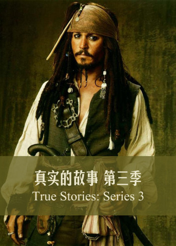真实的故事3