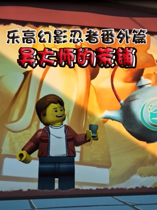 乐高幻影忍者番外篇 吴大师的茶铺 英语版
