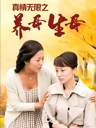 真情无限之养母:生母