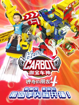 神奇的朋友4咖宝车神