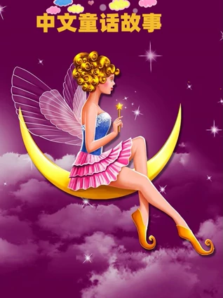睡前童话故事