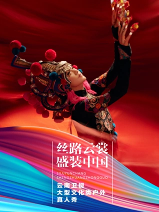 丝路云裳:盛装中国