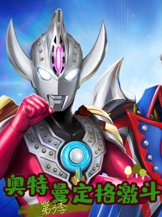 奥特曼定格激斗3