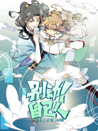 别动自己人 动态漫画