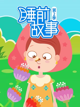 睡前故事 2