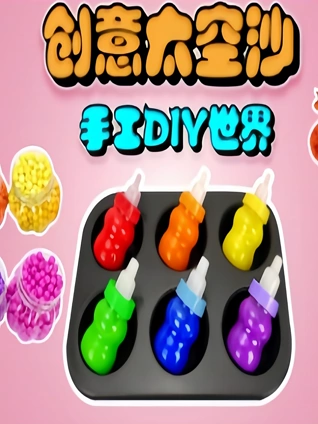 创意太空沙手工DIY世界