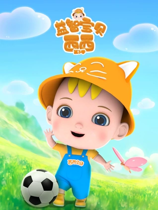 益智宝贝西西 3