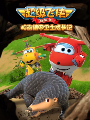 超级飞侠特别版之岭南铠甲卫士成长记