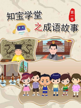 知宝学堂之成语故事