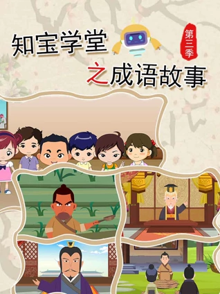 知宝学堂之成语故事 3
