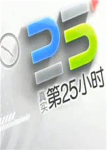 真实第25小时