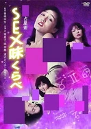 国产69精品久久久久久精品竹菊