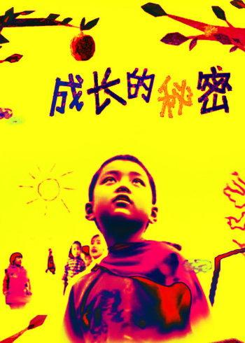 成长的秘密