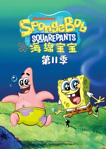 海绵宝宝11普通话版