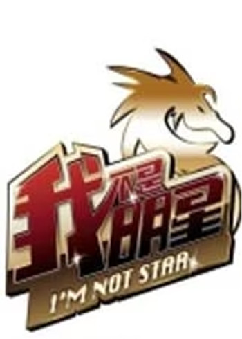 我不是明星3