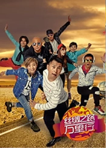 丝绸之路万里行 2