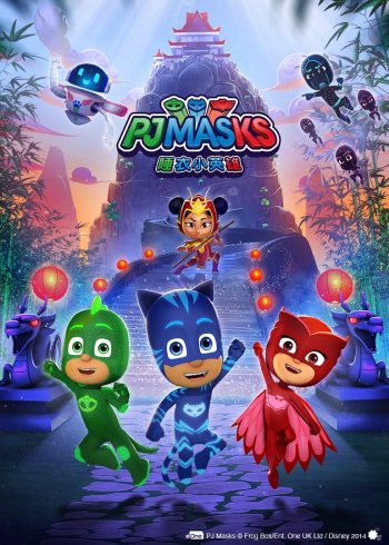 睡衣小英雄合集