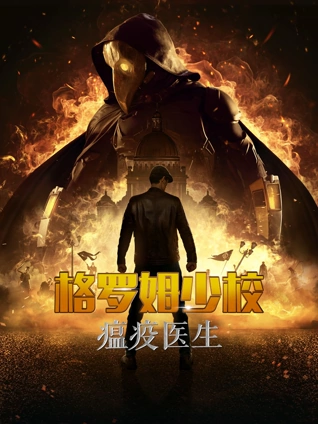 格罗姆少校瘟疫医生俄语