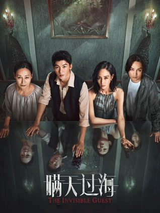 瞒天过海独家纪录片